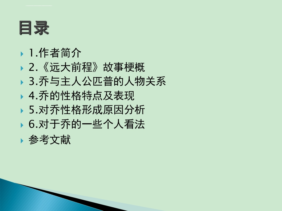 《远大前程》中乔的性格特点分析ppt课件.ppt_第2页