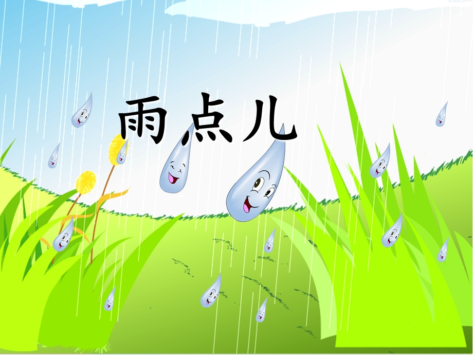 〔部编版〕雨点儿PPT课件.ppt_第3页