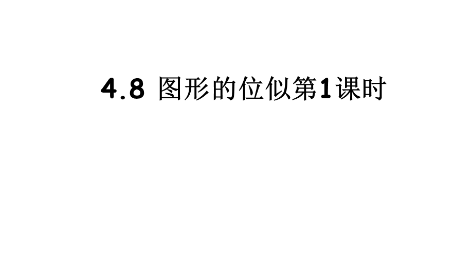 初中数学《图形的位似》优质版课件北师大版1.pptx_第1页