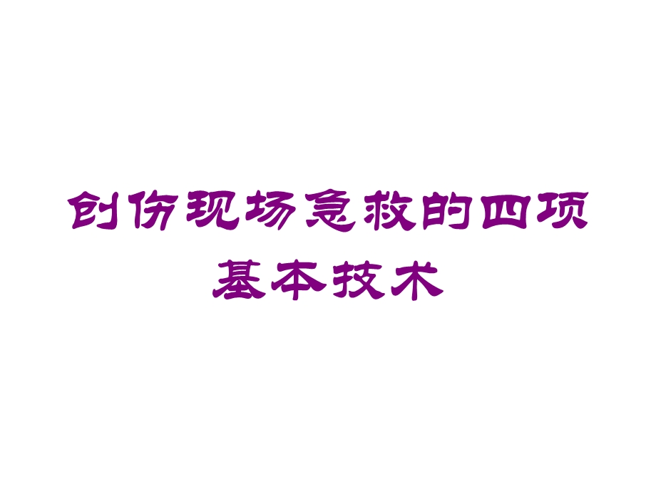 创伤现场急救的四项基本技术培训课件.ppt_第1页