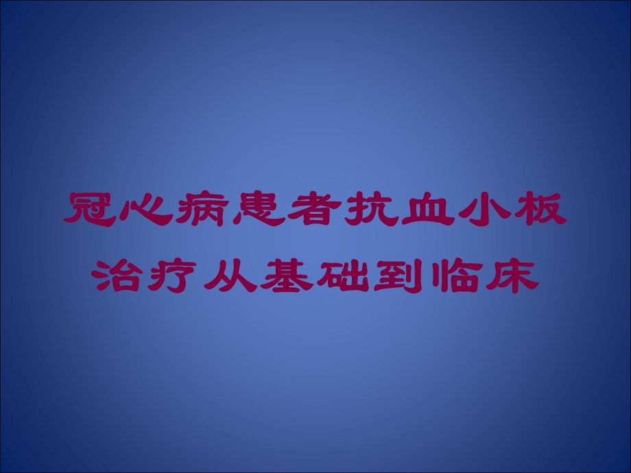 冠心病患者抗血小板治疗从基础到临床培训课件.ppt_第1页