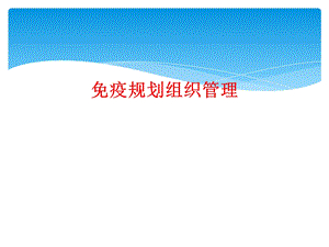 免疫规划组织管理课件.ppt