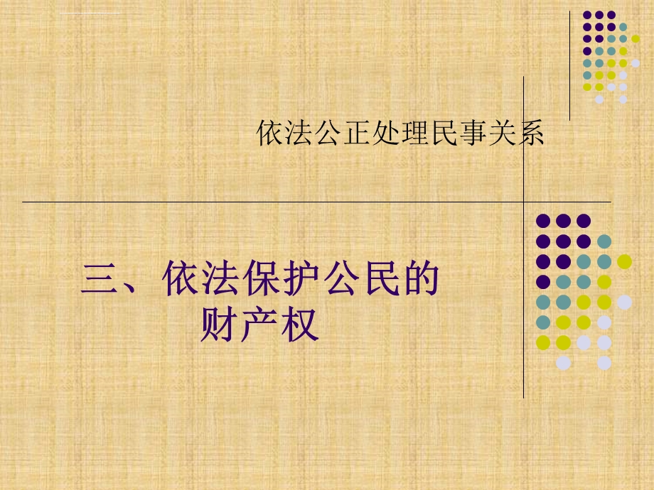 三依法保护公民的财产权ppt课件.ppt_第1页