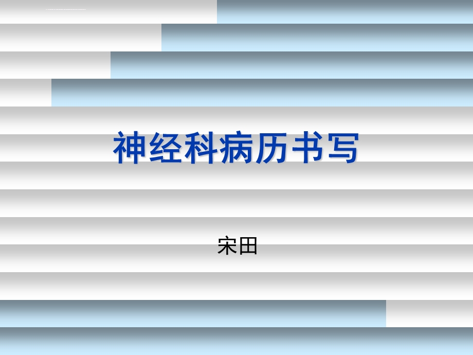 三住院医神经科病历书写讲义ppt课件.ppt_第1页