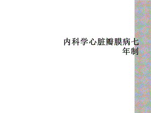 内科学心脏瓣膜病七年制课件.ppt