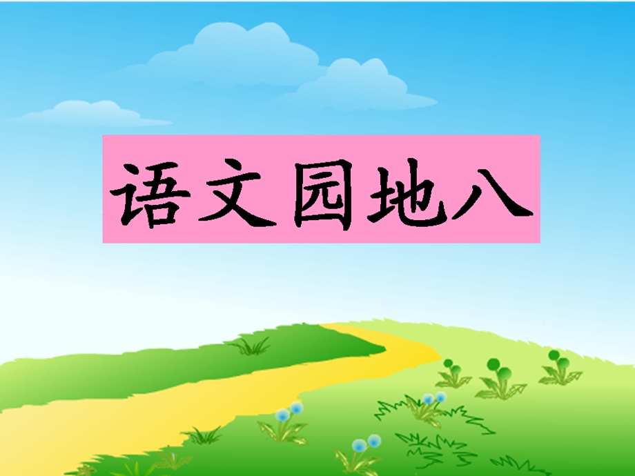 一年级语文下册语文园地八(全面)ppt课件.ppt_第1页