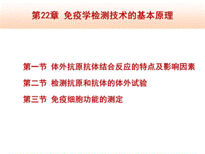 免疫学检测技术的基本原理课件.pptx