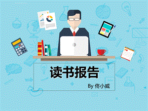 《班主任工作漫谈》读书报告PPT课件.ppt