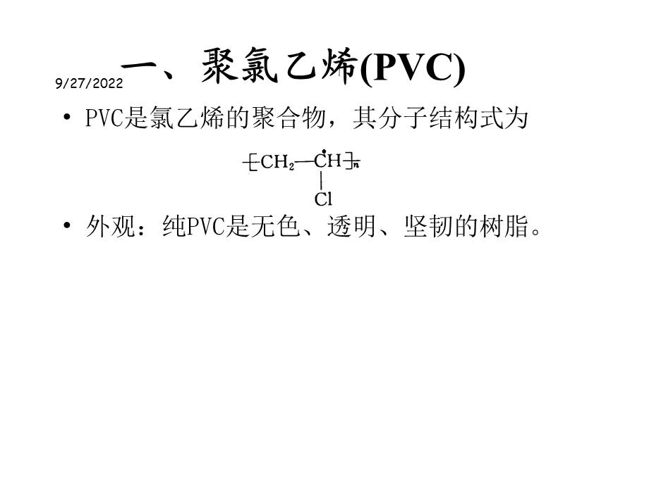 包装材料学之其它乙烯基塑料讲义课件(59张).ppt_第2页