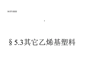 包装材料学之其它乙烯基塑料讲义课件(59张).ppt