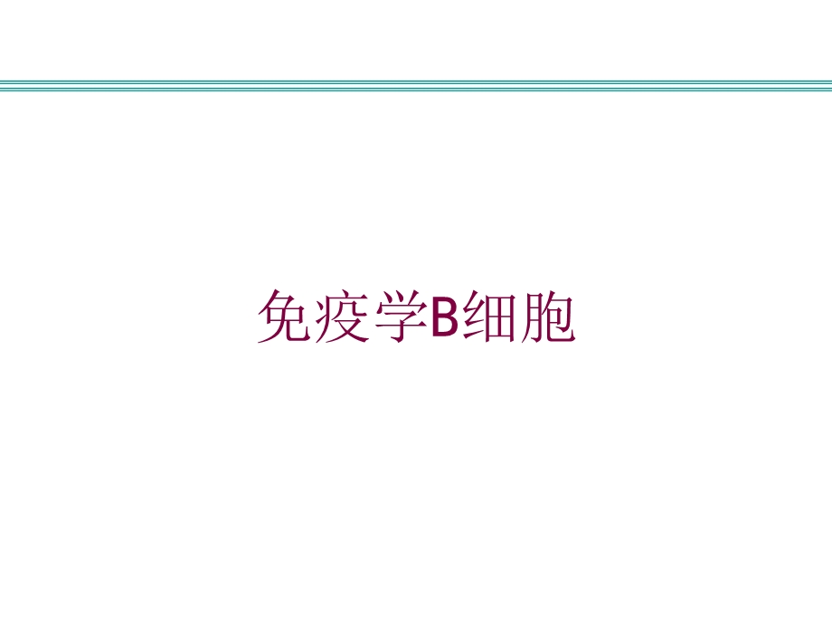 免疫学B细胞培训课件.ppt_第1页