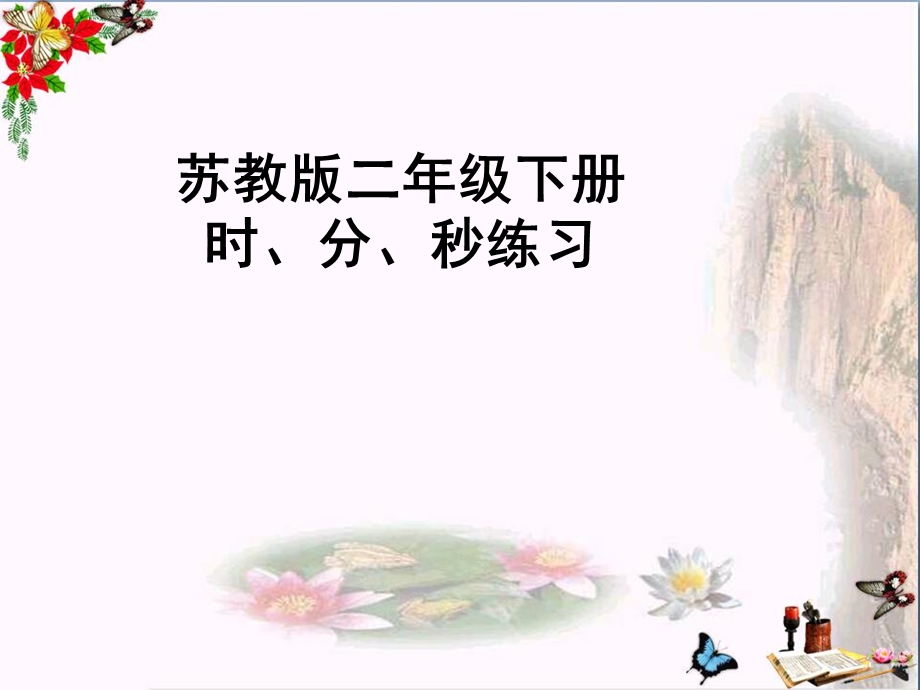 二年级数学下册第二单元《时、分、秒》精选教学PPT课件4苏教版.ppt_第1页