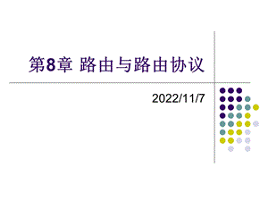 《计算机网络》路由与路由协议ppt课件.ppt