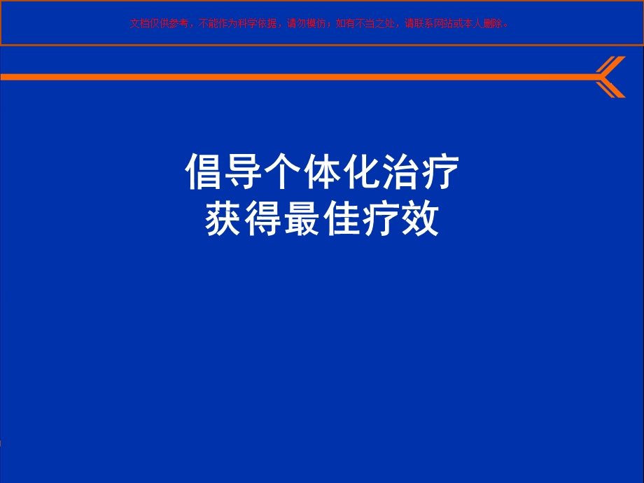 倡导个体化治疗获得最佳疗效培训课件.ppt_第1页