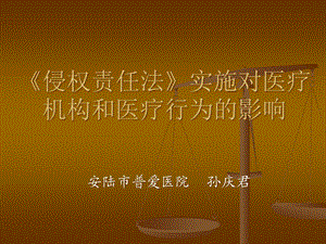 侵权责任法》实施对医疗行为影响整理课件.ppt