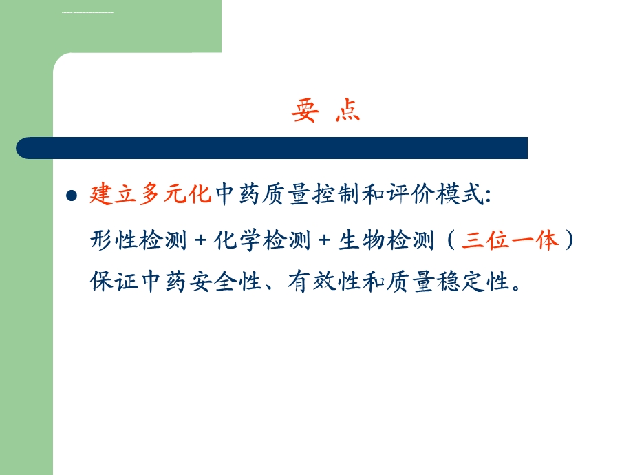 中药质量控制和评价模式ppt课件.ppt_第2页