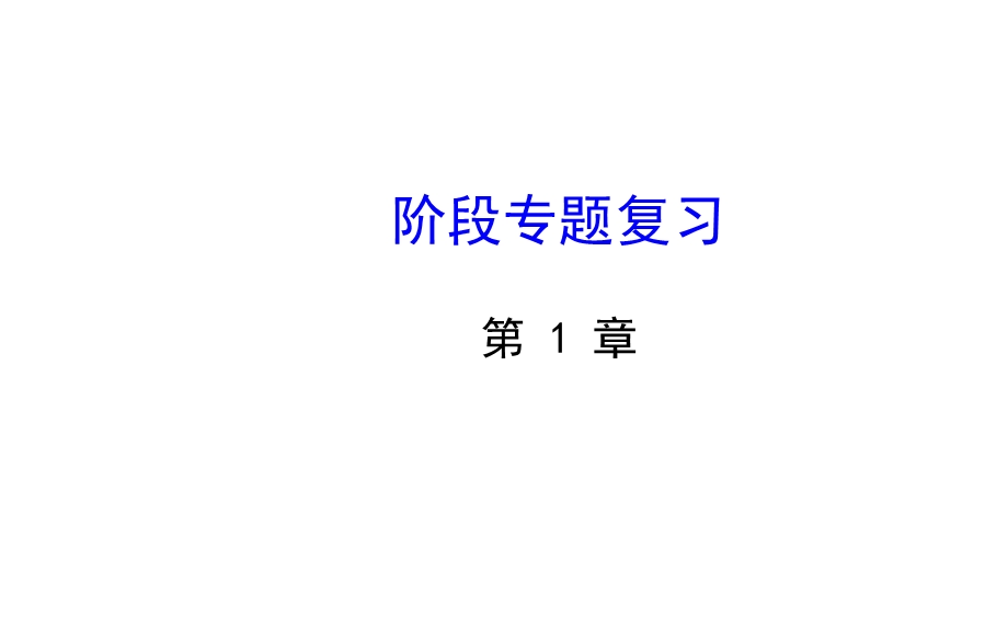 七下数学第1章二元一次方程组专题复习（湘教版）精选教学PPT课件.ppt_第1页