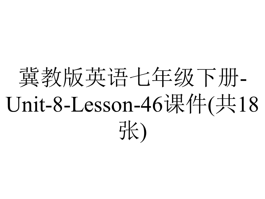 冀教版英语七年级下册Unit8Lesson46课件(共18张).ppt_第1页