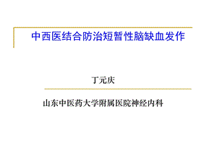 中西医结合防治短暂性脑缺血发作ppt课件.ppt