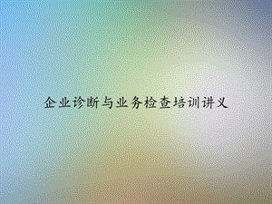 企业诊断与业务检查培训讲义课件.ppt