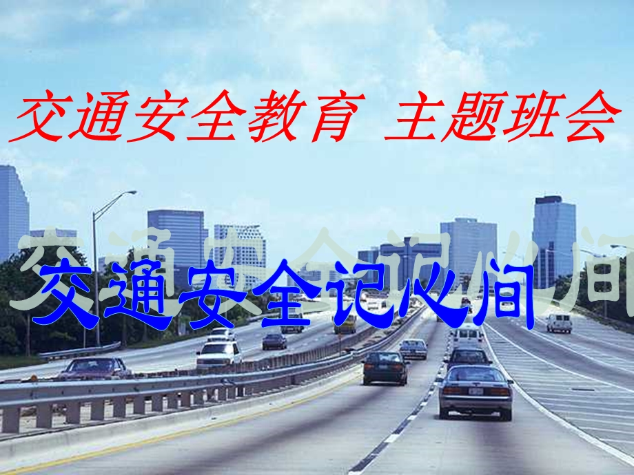 交通安全记心间ppt课件.ppt_第1页