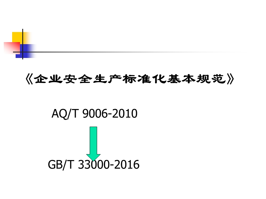 企业安全生产标准化实践课件.ppt_第1页