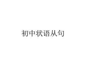 初中状语从句.ppt