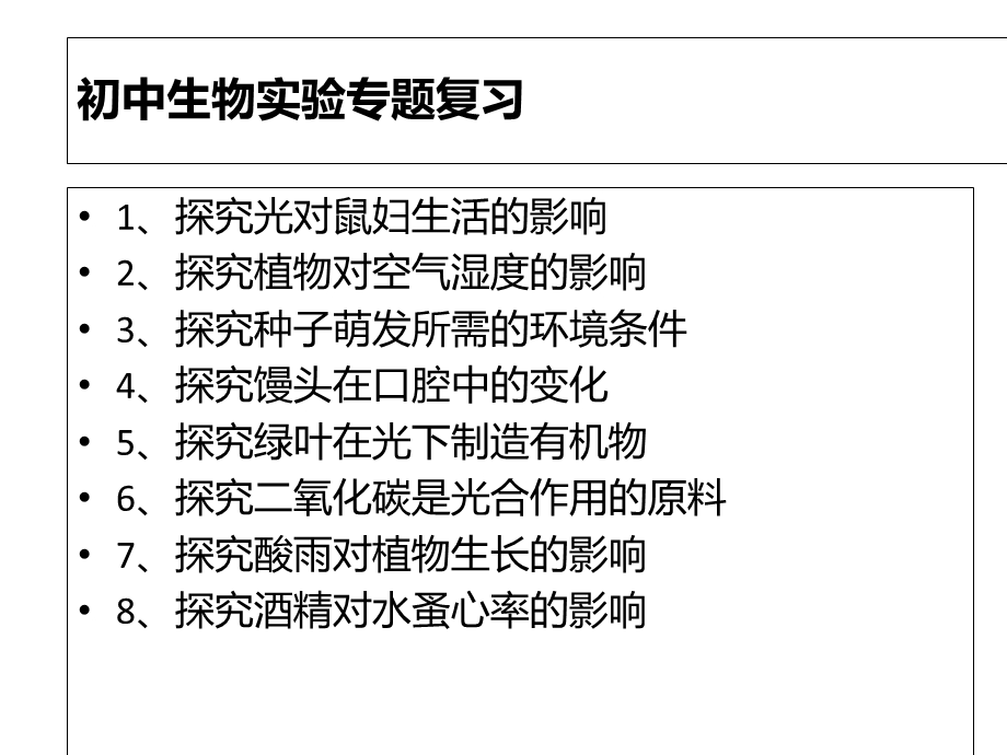 初中生物对照实验专题复习课件.ppt_第1页