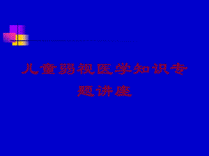 儿童弱视医学知识专题讲座培训课件.ppt