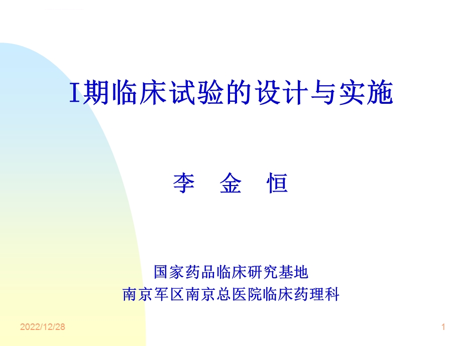 一期临床试验设计方案ppt课件.ppt_第1页