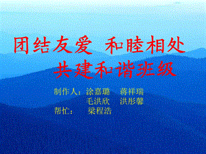 《团结友爱和睦相处 共建和谐班级》主题班会ppt课件.ppt