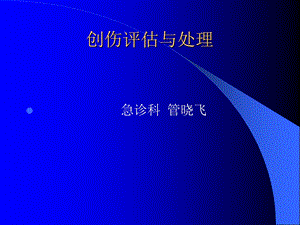 创伤的评估与处理课件.ppt