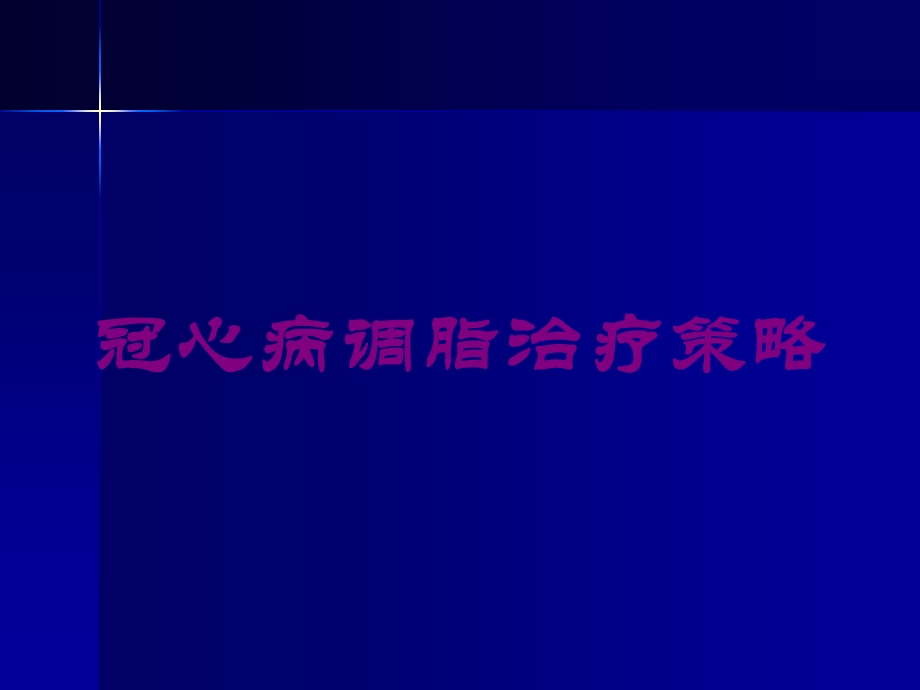 冠心病调脂治疗策略培训课件.ppt_第1页