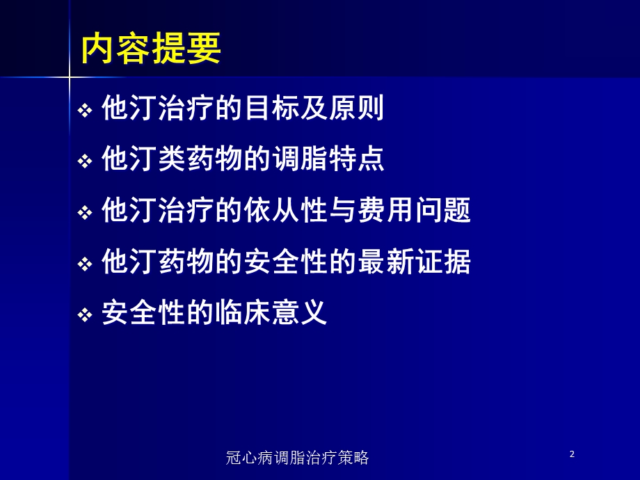 冠心病调脂治疗策略培训课件.ppt_第2页