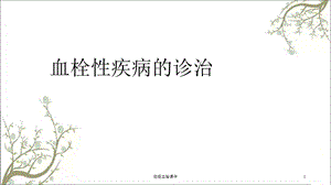 动脉血栓课件.ppt