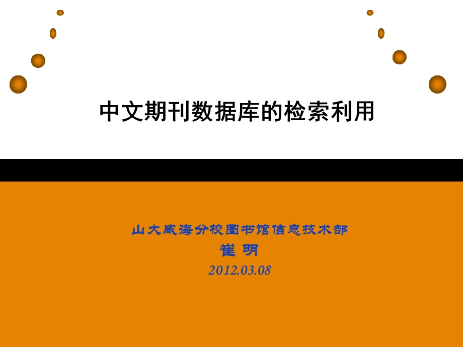 中文电子期刊全文数据库的检索与利用ppt课件.ppt_第1页