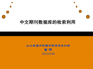 中文电子期刊全文数据库的检索与利用ppt课件.ppt