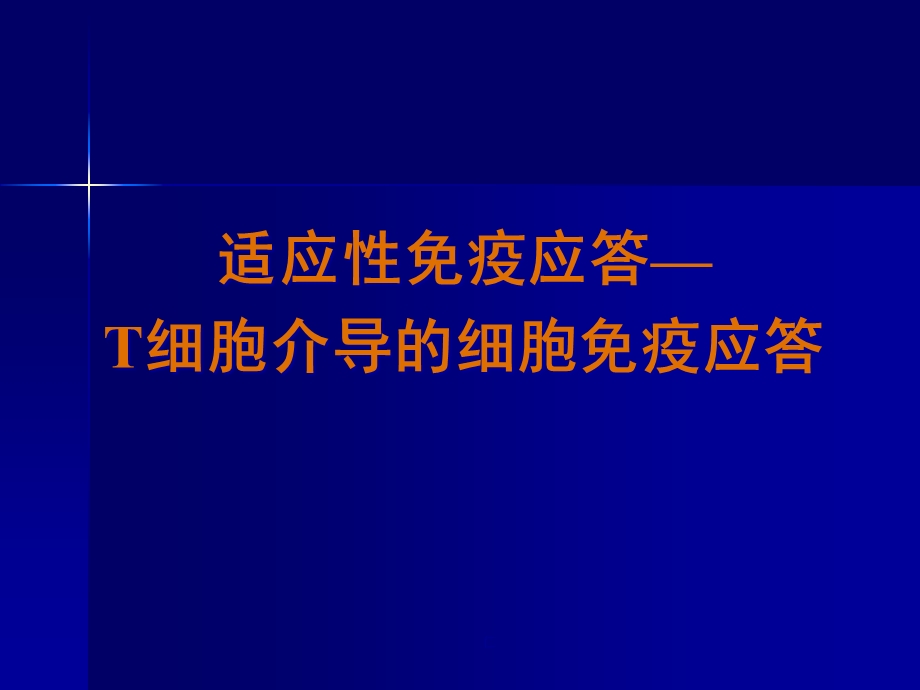 免疫学13T细胞介导的细胞免疫应答课件.ppt_第1页