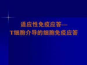 免疫学13T细胞介导的细胞免疫应答课件.ppt