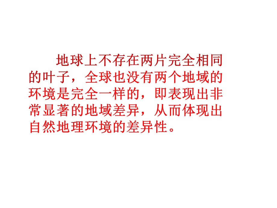 公开课自然地理环境差异性课件.ppt_第1页