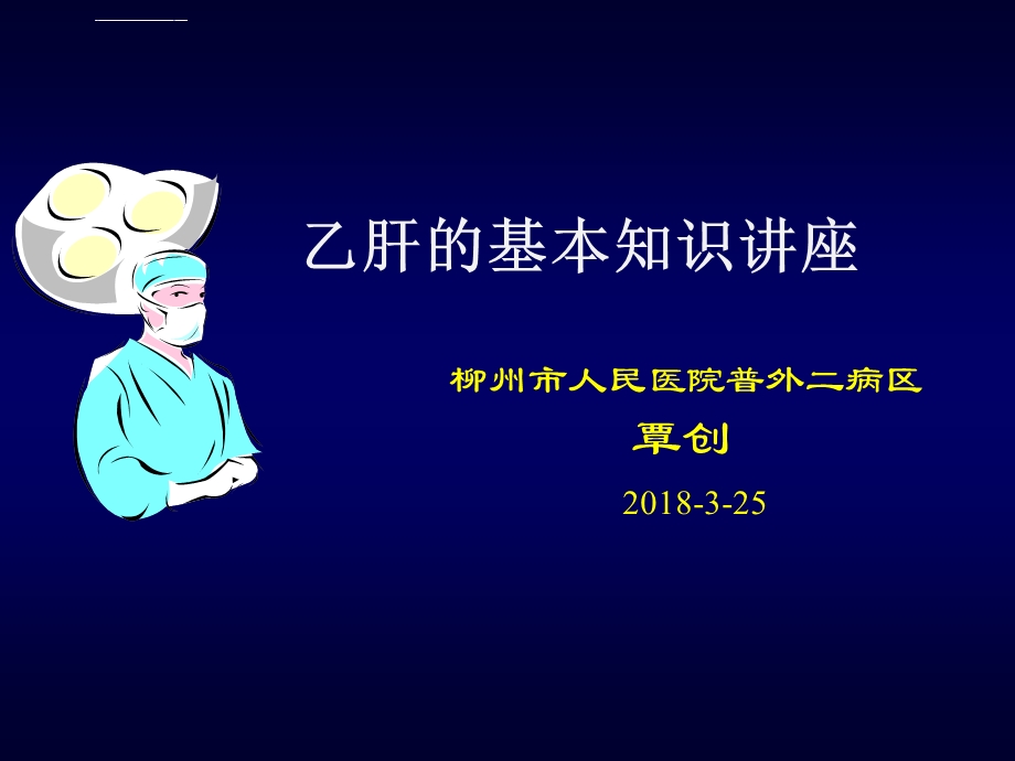 乙肝的基本知识ppt课件.ppt_第1页