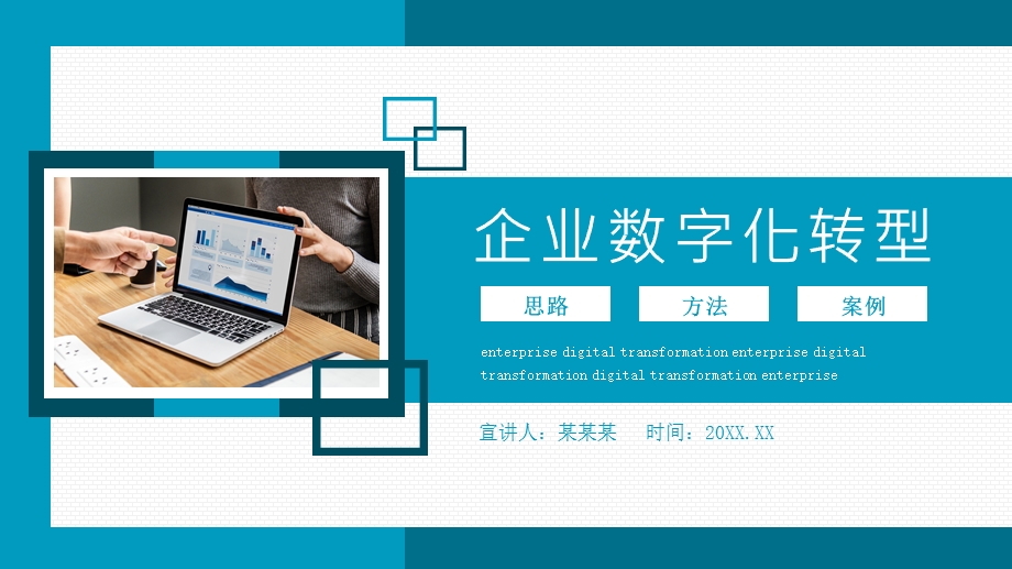 企业数字化转型思路方法及案例模板课件.pptx_第1页