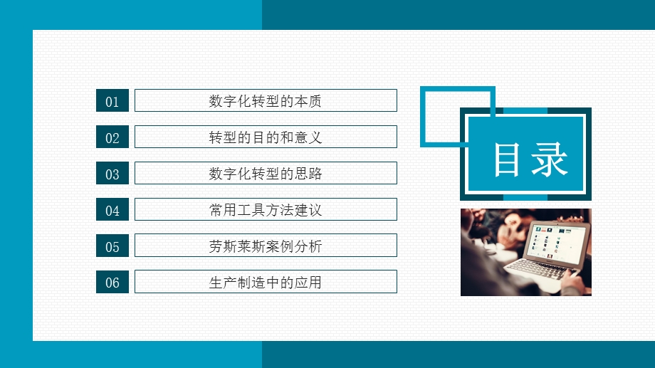 企业数字化转型思路方法及案例模板课件.pptx_第2页