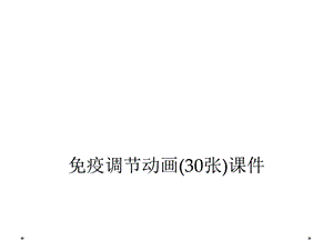 免疫调节动画(30张)课件.ppt