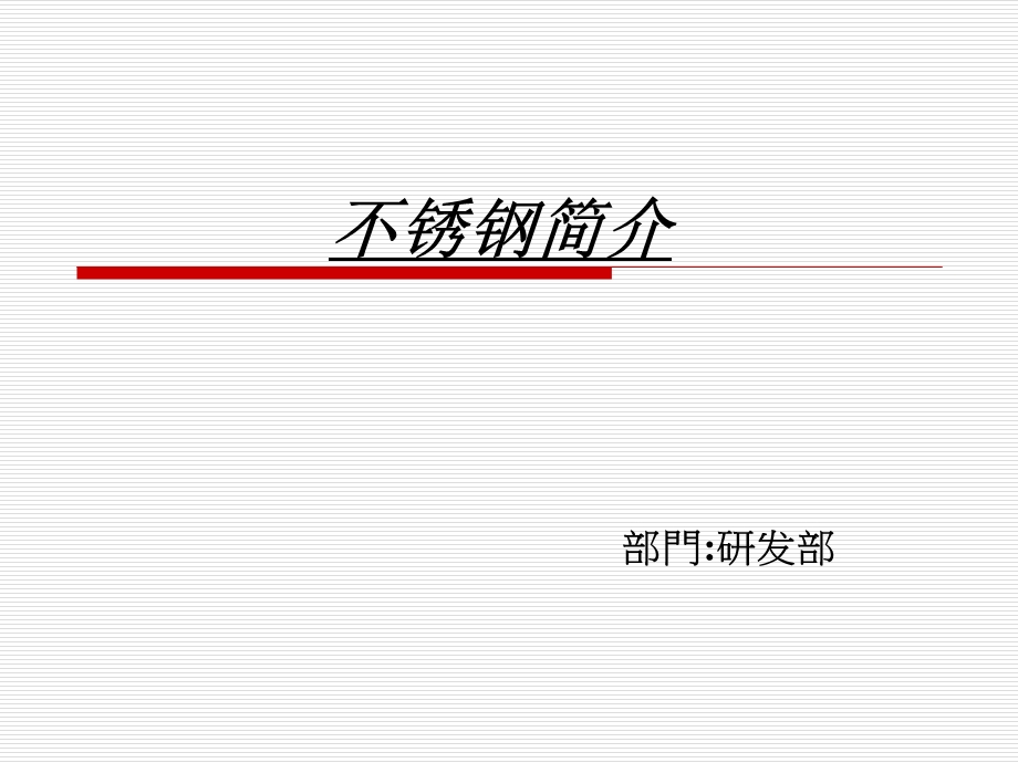 不锈钢性质简介ppt课件.ppt_第1页