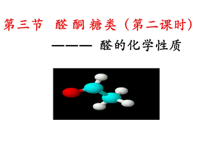 化学选修鲁科版第三节醛和酮糖类(共21张)课件.ppt