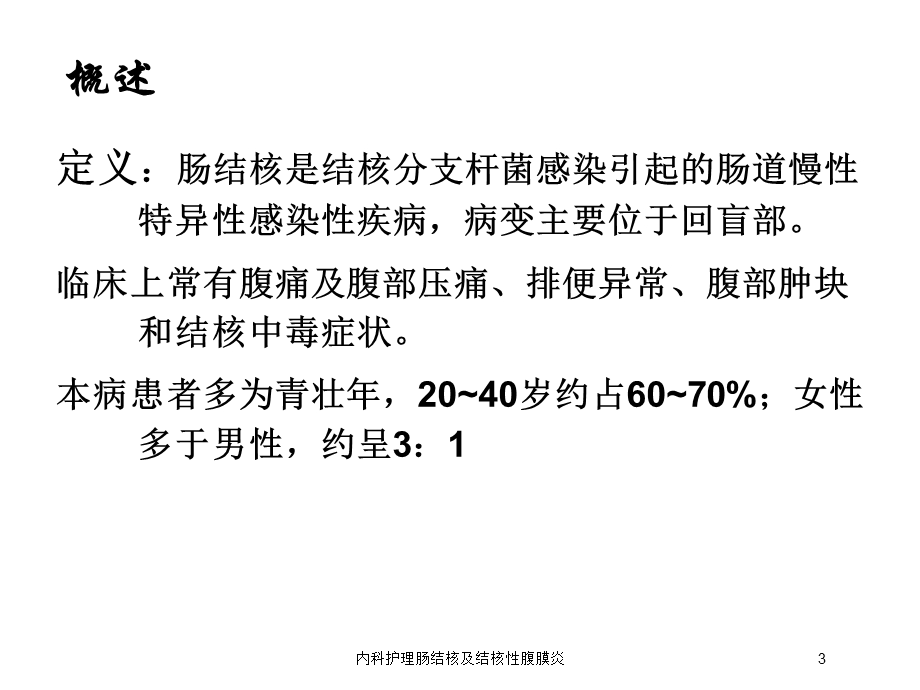 内科护理肠结核及结核性腹膜炎培训课件.ppt_第3页