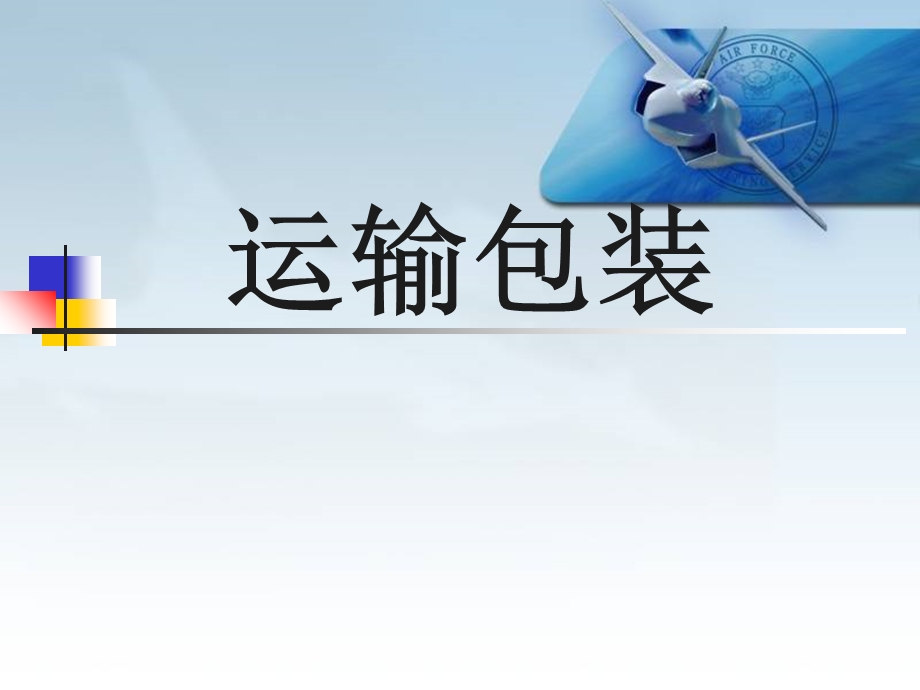 五运输包装ppt课件.ppt_第1页