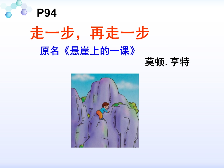 《走一步再走一步》复述、标题含义、心理描写 伏笔、环境描写作用ppt课件.ppt_第1页