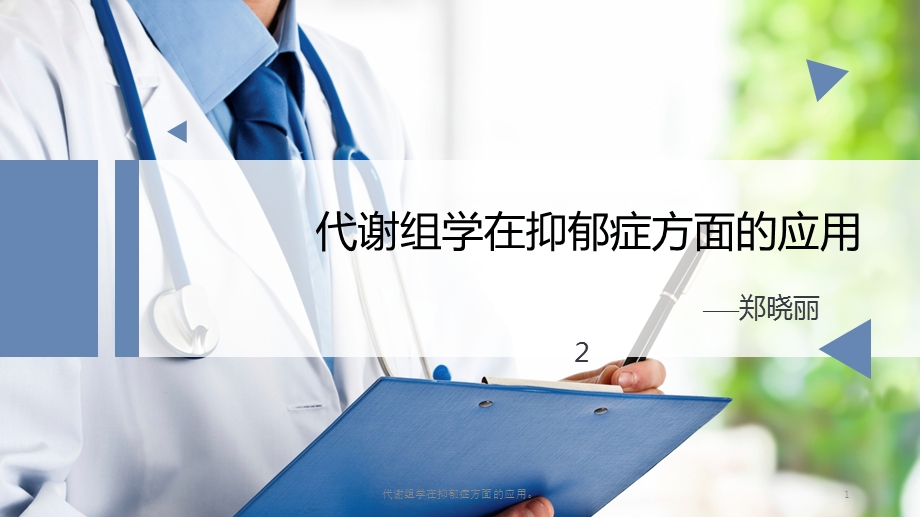 代谢组学在抑郁症方面的应用课件.pptx_第1页